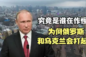 俄罗斯为什么会和乌克兰打起来？谁在中间作怪？原因原来是这样！视频封面
