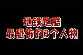 地铁跑酷：盘点游戏中最恐怖的3款角色！视频封面