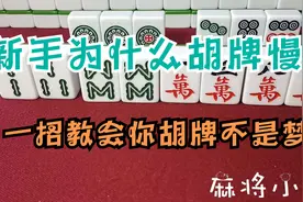 新手为什么胡牌慢？只因都犯这个错误，一招教会你胡牌不是梦视频封面