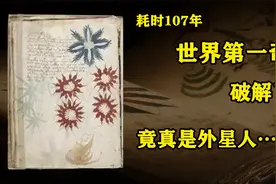 时隔百年，世界上最神秘的书破解了！它里面究竟写了什么？视频封面