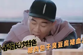 陈小春吃长沙特色，糖肉包子臭豆腐猪血汤，太香了直呼找到幸福！视频封面