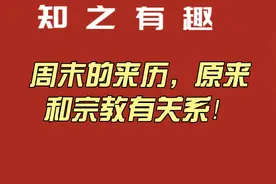 周末的来历，原来和宗教有关系！视频封面