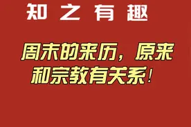 周末的来历，原来和宗教有关系！视频封面