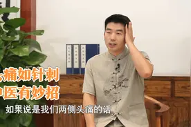 头总是针扎一样疼，中医：偏头痛还是感冒受凉了，都有招！视频封面