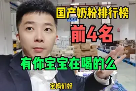 国产奶粉销量排行前4，有你宝宝在喝的奶粉么，国产奶粉该怎么选视频封面