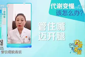 代谢慢该怎么办？专家：管住嘴，迈开腿，减少能量的堆积|生活圈视频封面