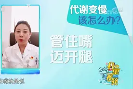代谢慢该怎么办？专家：管住嘴，迈开腿，减少能量的堆积|生活圈视频封面