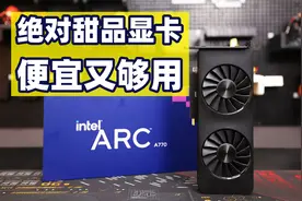 显卡很贵？试用公版Arc A770，便宜又够用！视频封面
