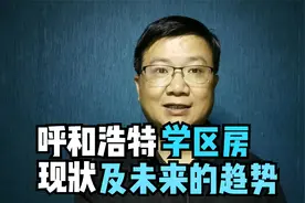 呼和浩特学区房现状及未来趋势分析视频封面