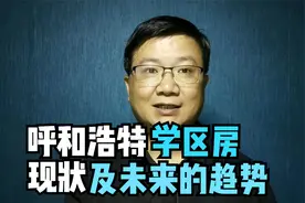 呼和浩特学区房现状及未来趋势分析视频封面
