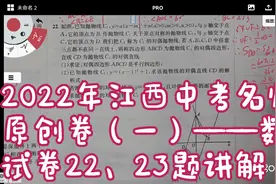 2022年江西中考名师原创卷（一）—数学试卷22、23题（压轴）讲解