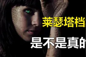 人类不是地球上的原住民？“莱瑟塔档案”到底是不是真的？视频封面
