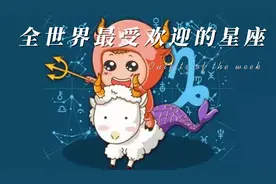 全世界最受人欢迎的星座，排名第一的居然是不爱说话的人！视频封面