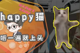 被happy猫洗脑了怎么办！网友：考前千万别听！视频封面