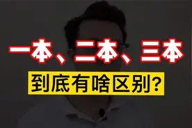 一本、二本、三本大学到底有什么区别？视频封面