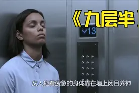 《九层半》如果电梯停到两层中间你会怎么做？视频封面