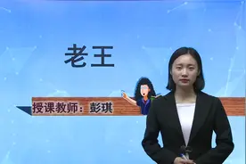 《老王》示范课 精品微课 七年级语文下册 线上课程 部编本视频封面