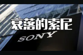索尼大手笔投资B站，阔气背后，反映出日本本土企业的平庸视频封面
