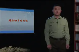 国防动员的功能视频封面