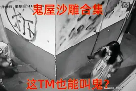 鬼屋沙雕日常！鬼屋里的鬼不但会吓你，还会亲你！哈哈哈全程高能视频封面
