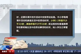 大中小学劳动教育指导纲要: 小学1-2年级每周劳动时间不少于2小时视频封面