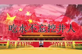 原创小学语文课文歌曲《吃水不忘挖井人》视频封面