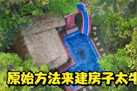 快来学习！原始方法来建房子！过程全公开！视频封面