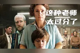 这个老师太过分！这是最现实的影片《女教师》你见过这种老师吗？视频封面