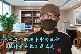 现在这个时期手中有现金银行有存款才是王道视频封面