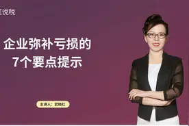 企业弥补亏损的7个要点提示视频封面