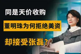 “密会”董明珠豪掷400亿，今格力股价“腰斩”，张磊还不舍得卖视频封面