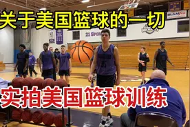 篮球在美国算第几运动？美国到处是篮球场？真实讲述美国篮球文化视频封面