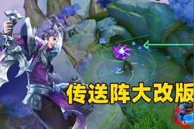 王者原初法阵新增机关之花，英雄可以在峡谷任意传送了！