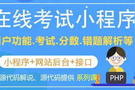 01-在线考试微信小程序-系统如何发布运行视频封面