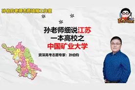 孙老师细说江苏一本高校之中国矿业大学视频封面