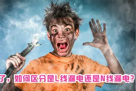 家里漏电了，如何区分是L线漏电还是N线漏电？这2种情况要分清视频封面