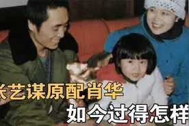肖华：张艺谋曾为她写40页情书，相伴10年后离婚，如今过得怎样？视频封面