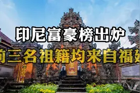 海外华人最多的国家！印尼排名前三的有钱人，祖籍均来自中国福建视频封面
