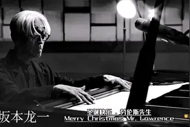 坂本龙一《Merry Christmas，Mr. Lawrence》2022钢琴演奏会现场视频封面