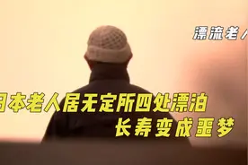 日本高龄老人的生存困境，晚年流离失所，长寿反而变成噩梦视频封面