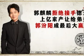 郭麒麟拒绝接手德云社，上亿家产让给弟弟，郭汾阳成最后大赢家?视频封面