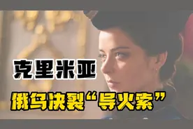 俄罗斯强占克里米亚地区，从历史角度看克里米亚归属视频封面