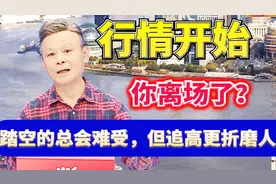 左安龙：行情开始了？政策其实早已告知视频封面