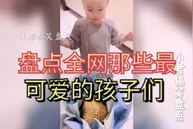 盘点全网那些最可爱的孩子们。视频封面