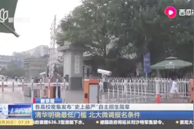 “史上最严”自主招生！清华明确最低门槛，北大微调报名条件视频封面
