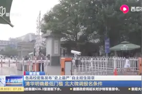 “史上最严”自主招生！清华明确最低门槛，北大微调报名条件视频封面