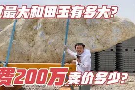 你见过最大和田玉有多大？30吨玉肉细腻饱满，光运费都花200多万视频封面