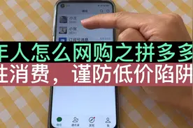 老年人怎么网购之拼多多，无需下载不占内存，微信就可直接下单！