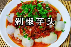 芋头搭配剁椒，这么做出来，香辣开胃，口感软糯滑嫩，好吃下饭视频封面