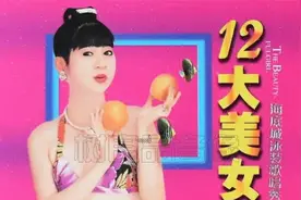 《闽南语十二大美女》车载正版高质量CD串烧视频封面